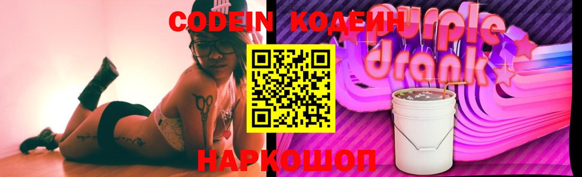 Codein Purple Drank  где продают   Камышлов  Вход с VPN 